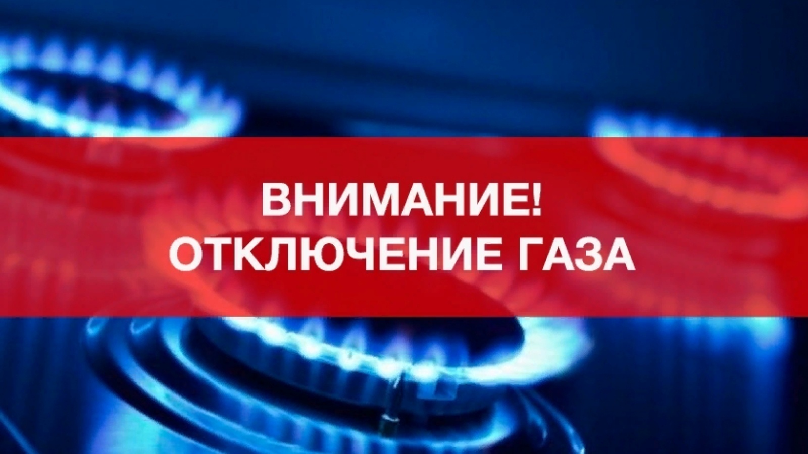 В районе Аршинцево, Героевке и центральной части Керчи два дня, во вторник  и среду не будет газа » Керчь.ФМ