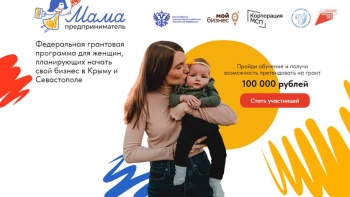 Мамы-предприниматели Крыма могут принять участие в конкурсе и получить грант 100 тысяч 
