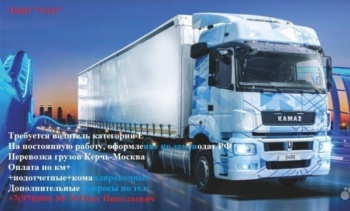 Бизнес новости: На престижную работу требуются водители с категорией Е для перевозки грузов  Симферополь-Керчь-Москва