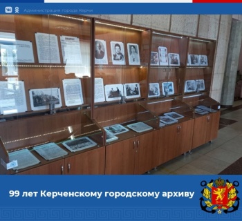 Новости » Общество: Керченскому городскому архиву исполнилось 99 лет