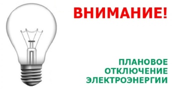 Новости » Общество: Керчанам сообщают график плановых отключений электроэнергии на ноябрь