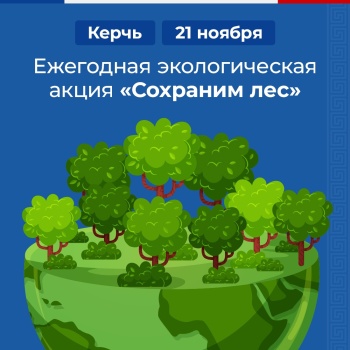 В Керченском участковом лесничестве пройдет акция «Сохраним лес»