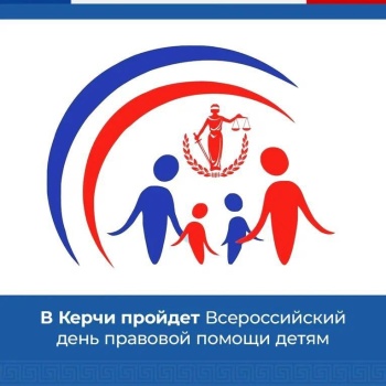 Новости » Общество: В Керчи пройдет Всероссийский день правовой помощи детям