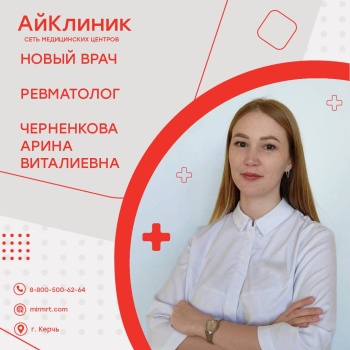 Прием врача-ревматолога в медицинском центре АйКлиник в городе Керчь