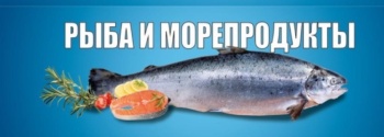 У нас новый завоз рыбы и морепродуктов