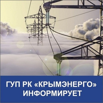 ГУП РК «Крымэнерго» предоставило графики плановых отключений на февраль 2024