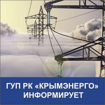 Новости » Общество: ГУП РК «Крымэнерго» предоставило графики плановых отключений на февраль 2024