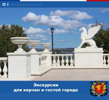 Новости » Общество: Керчан  и гостей города приглашают на экскурсии