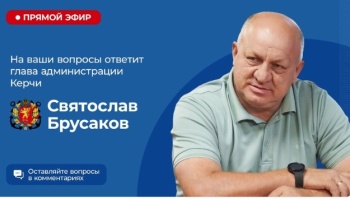 Новости » Общество: Глава керченской администрации в прямом эфире отвечает на вопросы жителей города