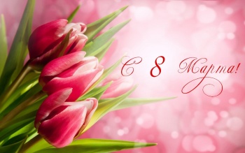 Блоги » Блог редакции: Поздравляем с 8 марта!