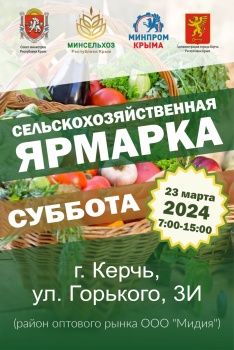 Новости » Общество: В Керчи в марте и апреле пройдут сельскохозяйственные ярмарки