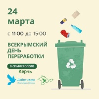 Новости » Общество: Керчан в воскресенье зовут принять участие во Всекрымском дне переработки