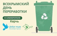 Новости » Общество: Всекрымский день переработки в Керчи перенесли