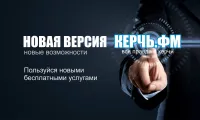 Новая версия сайта КЕРЧЬ.ФМ