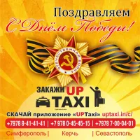 Коллектив Службы заказа легкового такси «UpTaxi», поздравляет с Великим Днем Победы!