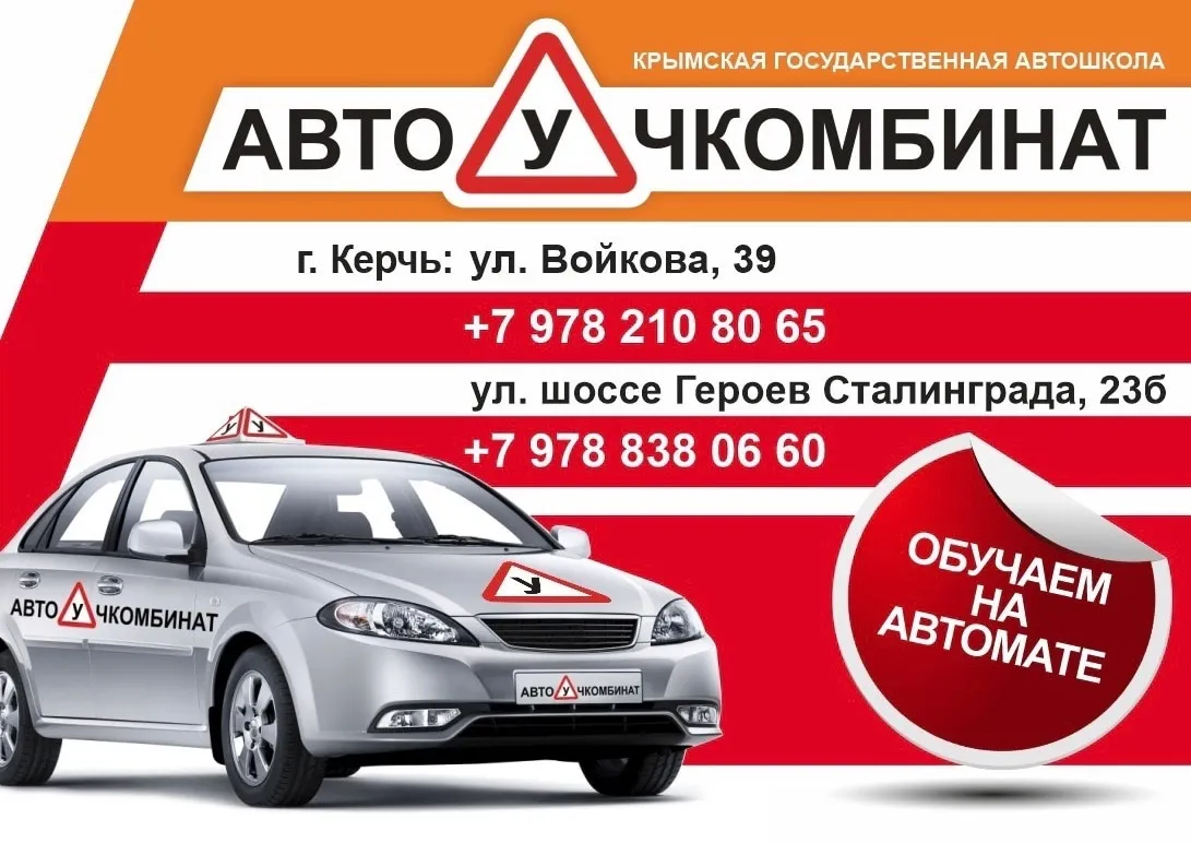 Автошкола «АвтоУчКомбинат» » Керчь.ФМ