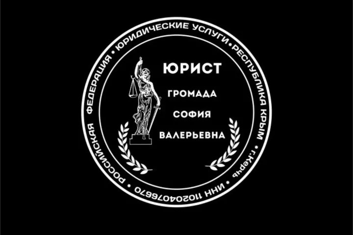 Предприятия » Право: Громада София Валерьевна. Специалист в решении юридических вопросов различной сложности.