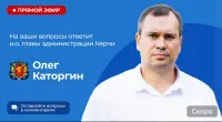 Новости » Общество: Пишите вопросы: завтра и.о. Главы администрации Олег Каторгин проведет прямой эфир