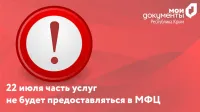 Новости » Общество: В  МФЦ 22 июля отменяется предоставление части услуг