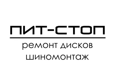 Ремонт литых, стальных и кованых дисков легковых автомобилей.