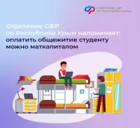 Новости » Общество: Оплатить студенту общежитие можно маткапиталом