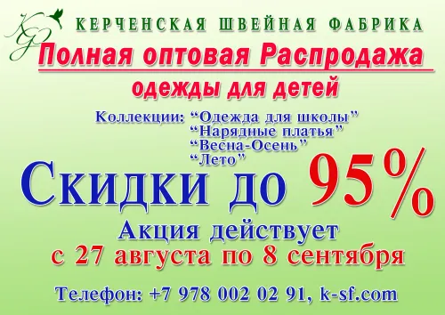 Керченская швейная фабрика Полная  оптовая распродажа одежды для детей.