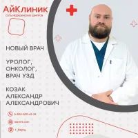 В медицинском центре АйКлиник новый врач!