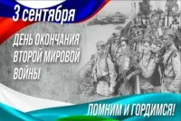 Памятная дата окончания Второй мировой сохраняет историческую правду о победителях самой кровопролитной войны