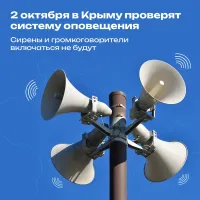 Новости » Общество: 2 октября в Крыму пройдёт проверка систем оповещения