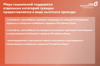 В предоставлении услуги льготного проезда произошли изменения