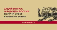 Новости » Общество: Крымчанам ответят на вопросы о будущем России