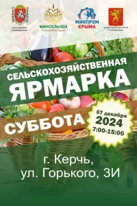 Новости » Общество: Завтра в Керчи пройдет сельскохозяйственная ярмарка