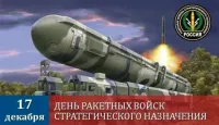 65 лет назад были созданы Ракетные войска стратегического назначения