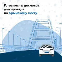 Из-за роста трафика на автоподходах к Крымскому мосту на досмотровых пунктах увеличено число постов