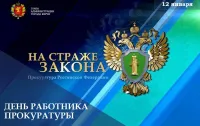 12 января- День работника прокуратуры