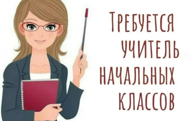 Объявления » Работа: Учитель начальных классов