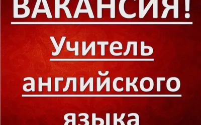 Объявления » Работа: Учитель английского языка