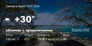 Новости: Погода в Керчи 19 июля