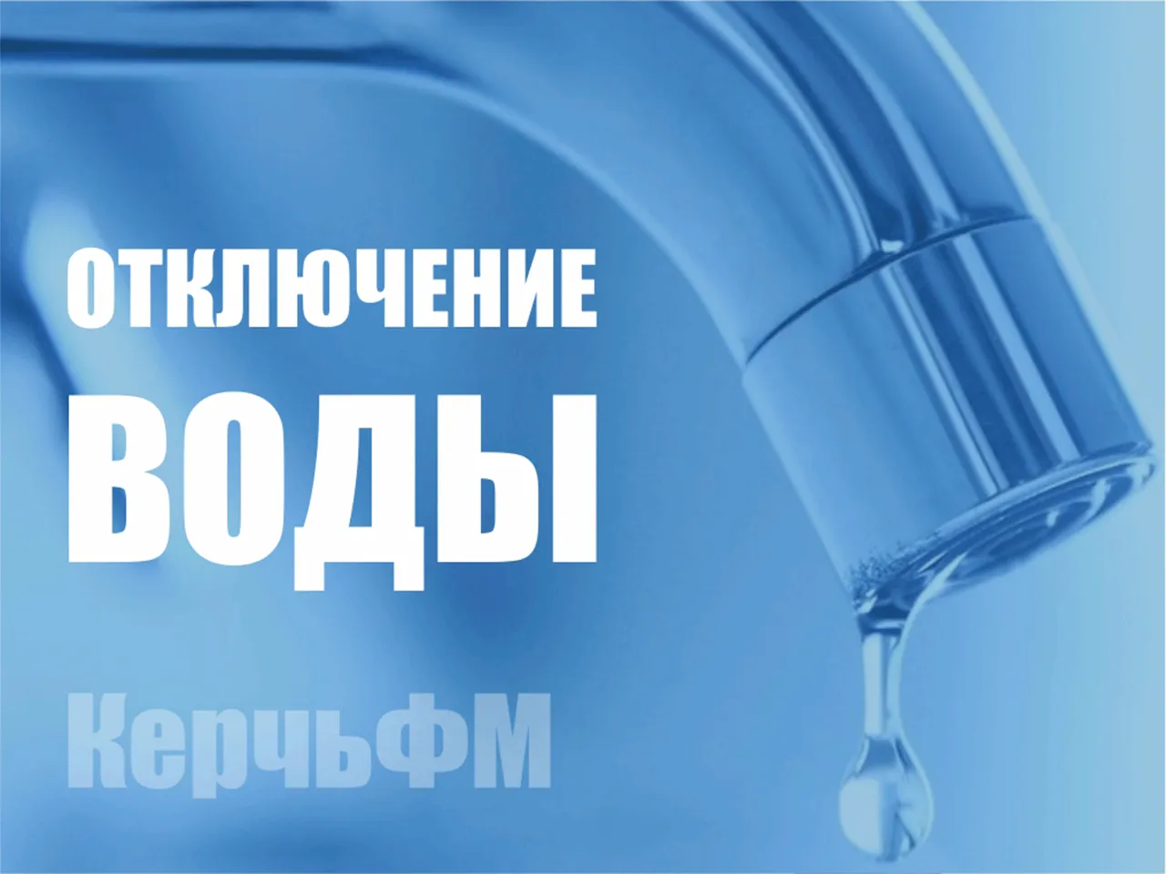 Керченский филиал ГУП РК «Вода Крыма» информирует об ограничении водоснабжения 10 января