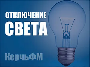 Керчанам сообщают график плановых отключений электроэнергии на октябрь